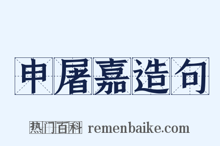 申屠嘉造句是什么意思的图片